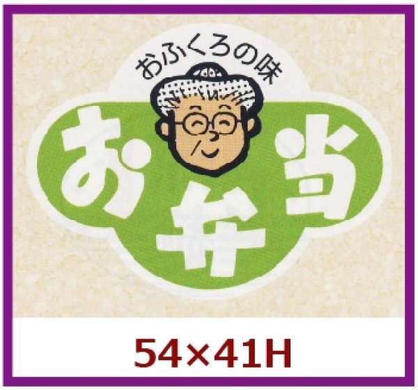 画像1: 送料無料・販促シール「おふくろの味　お弁当」54x41mm「1冊500枚」