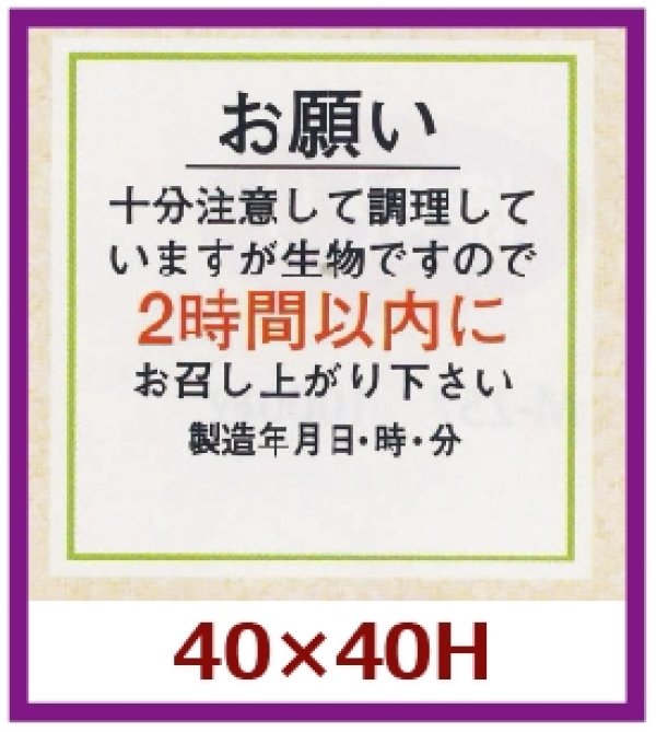 画像1: 送料無料・販促シール「お願い2時間以内（製造年月日）」40x40mm「1冊500枚」