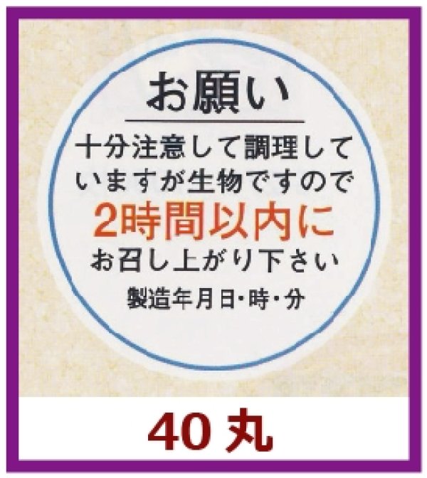 画像1: 送料無料・販促シール「お願い2時間以内（製造年月日）」40x40mm「1冊500枚」