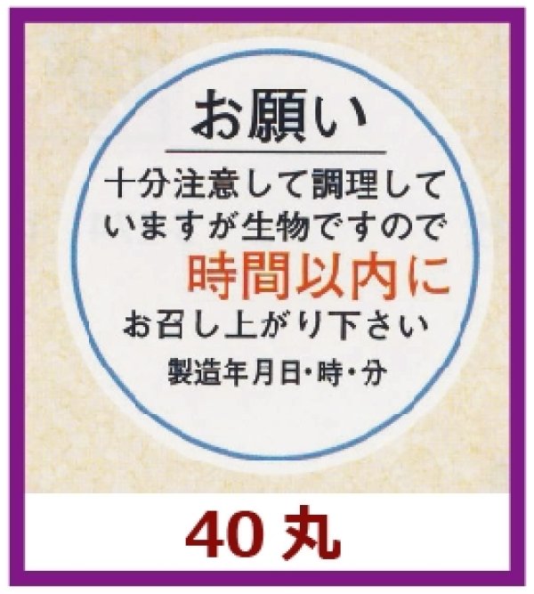 画像1: 送料無料・販促シール「お願い　時間以内(製造年月日）」40x40mm「1冊500枚」