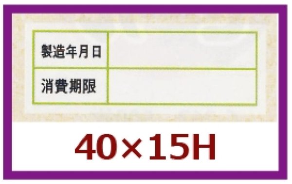 画像1: 送料無料・販促シール「消費期限」40x15mm「1冊500枚」