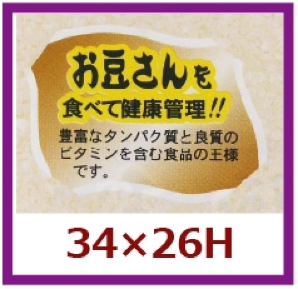 画像1: 送料無料・販促シール「お豆さんを食べて健康管理を！！」34x26mm「1冊500枚」