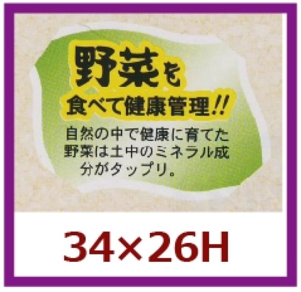 画像1: 送料無料・販促シール「野菜を食べて健康管理を！！」34x26mm「1冊500枚」