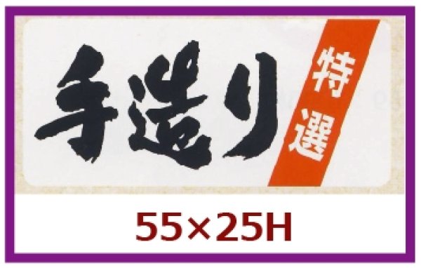 画像1: 送料無料・販促シール「特選　手造り」55x25mm「1冊500枚」