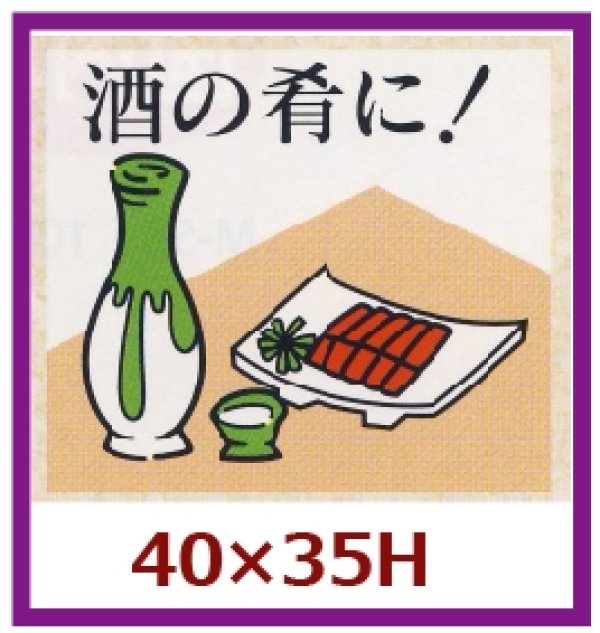 画像1: 送料無料・販促シール「酒の肴に！」40x35mm「1冊500枚」