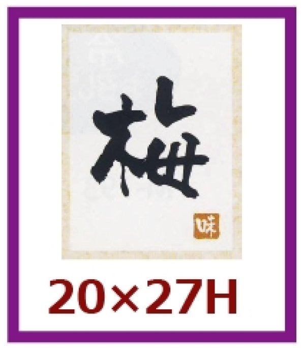 画像1: 送料無料・販促シール「梅」20x27mm「1冊500枚」