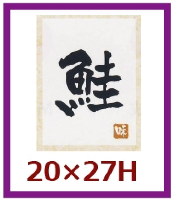 画像1: 送料無料・販促シール「鮭」20x27mm「1冊500枚」