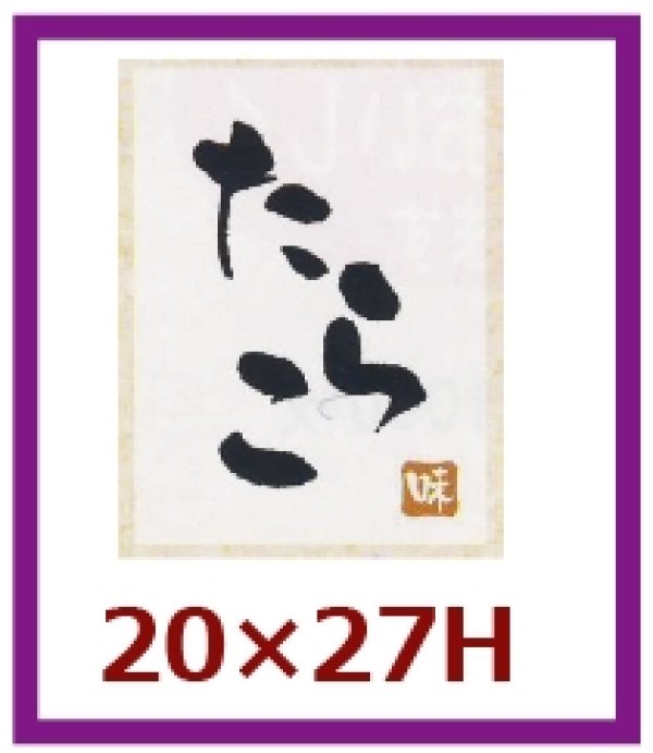 画像1: 送料無料・販促シール「たらこ」20x27mm「1冊500枚」