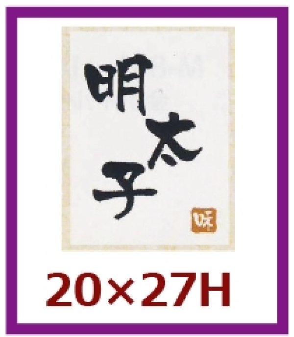 画像1: 送料無料・販促シール「明太子」20x27mm「1冊500枚」