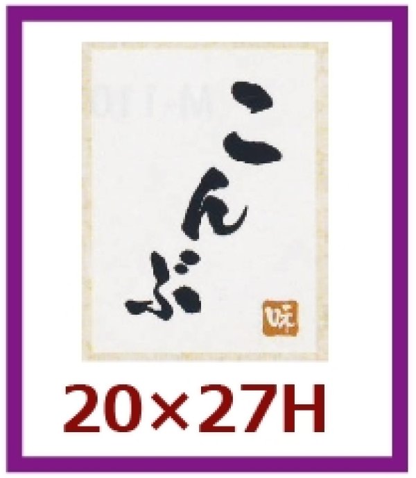 画像1: 送料無料・販促シール「こんぶ」20x27mm「1冊500枚」