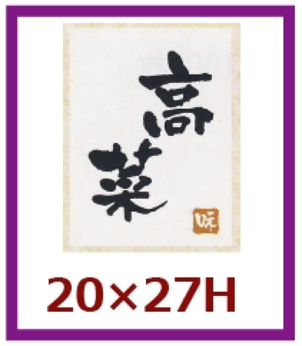 画像1: 送料無料・販促シール「高菜」20x27mm「1冊500枚」