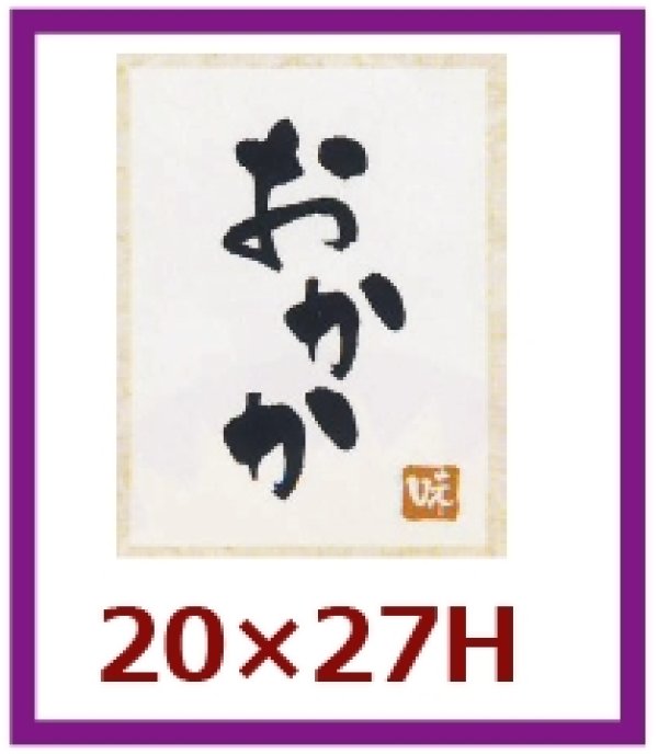 画像1: 送料無料・販促シール「おかか」20x27mm「1冊500枚」