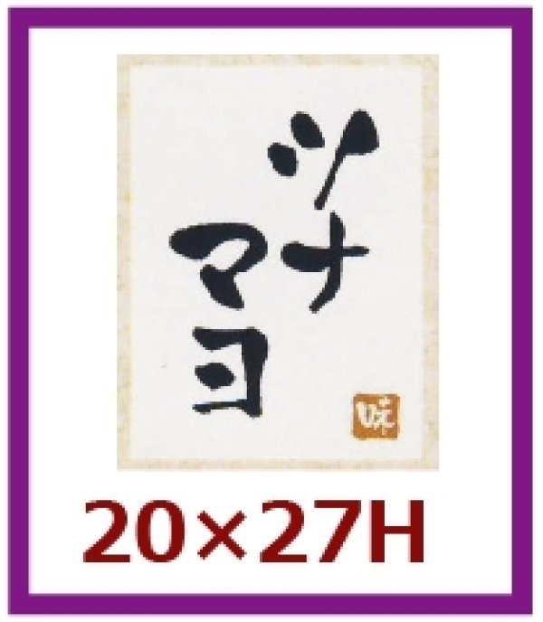 画像1: 送料無料・販促シール「ツナマヨ」20x27mm「1冊500枚」