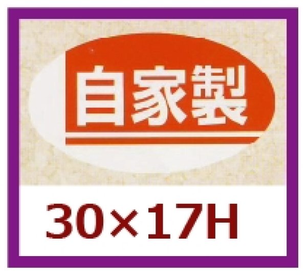 画像1: 送料無料・販促シール「自家製」30x17mm「1冊1,000枚」