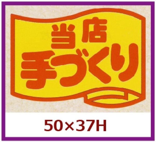 画像1: 送料無料・販促シール「当店手づくり」50x37mm「1冊500枚」