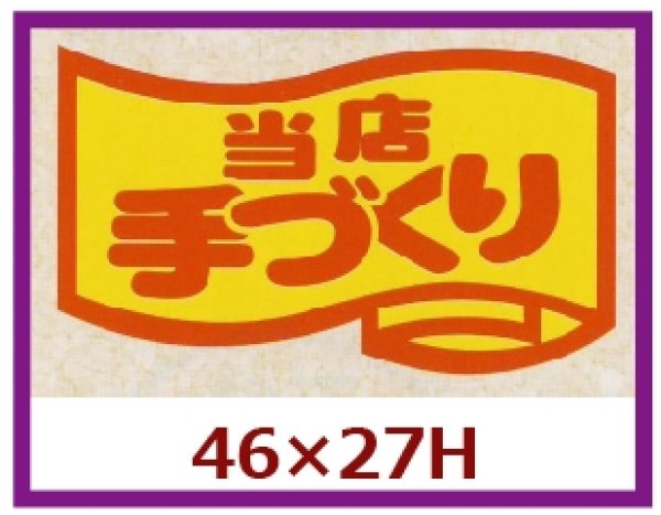 画像1: 送料無料・販促シール「当店手づくり」46x27mm「1冊1,000枚」