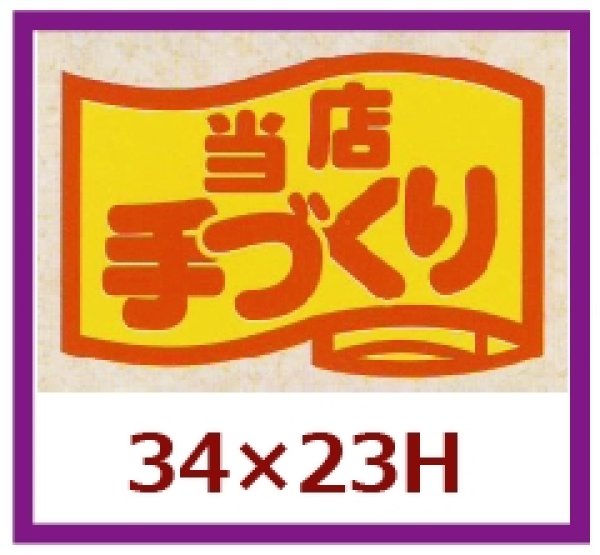 画像1: 送料無料・販促シール「当店手づくり」34x23mm「1冊1,000枚」