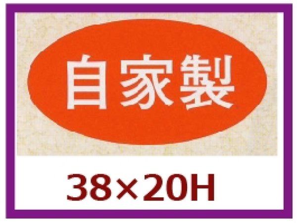 画像1: 送料無料・販促シール「自家製」38x20mm「1冊1,000枚」