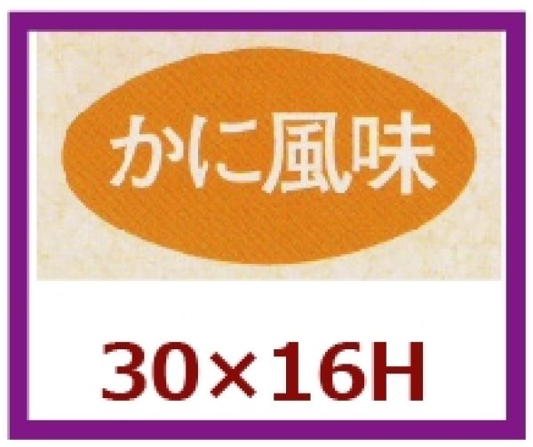 画像1: 送料無料・販促シール「かに風味」30x16mm「1冊1,000枚」