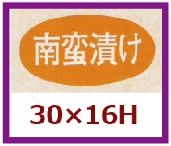 画像1: 送料無料・販促シール「南蛮漬け」30x16mm「1冊1,000枚」