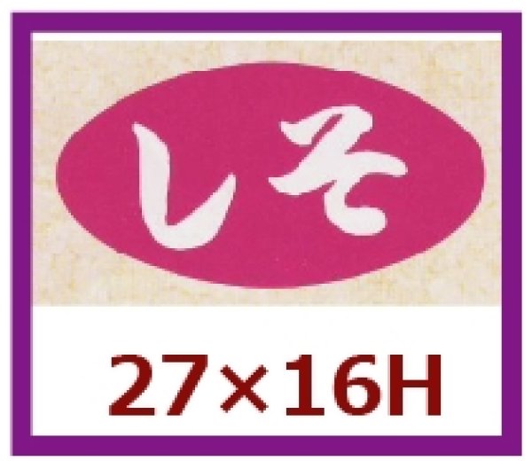 画像1: 送料無料・販促シール「しそ」30x16mm「1冊1,000枚」