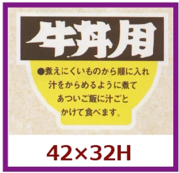 画像1: 送料無料・販促シール「牛丼用」42x32mm「1冊500枚」