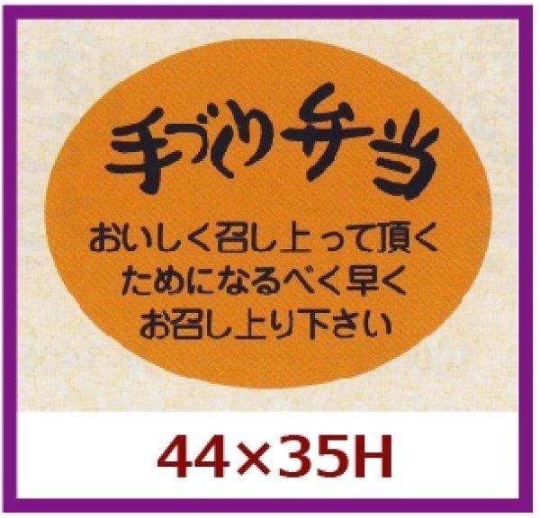 画像1: 送料無料・販促シール「手づくり弁当」44x35mm「1冊500枚」