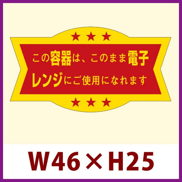 画像1: 送料無料・販促シール「この容器はこのまま」46x24mm「1冊1,000枚」