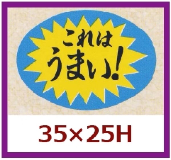 画像1: 送料無料・販促シール「これはうまい！」35x25mm「1冊1,000枚」