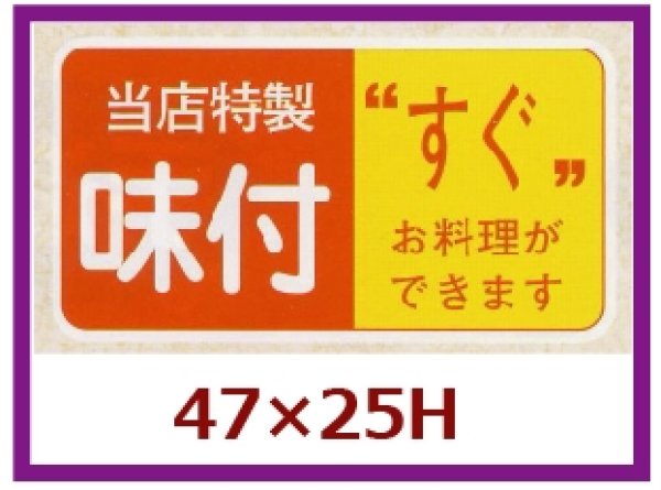 画像1: 送料無料・販促シール「当店特製　味付」47x25mm「1冊1,000枚」