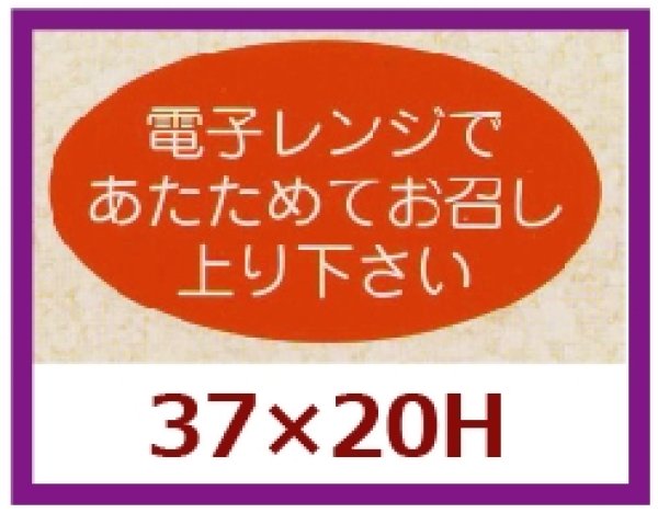 画像1: 送料無料・販促シール「電子レンジであたためて」37x20mm「1冊1,000枚」