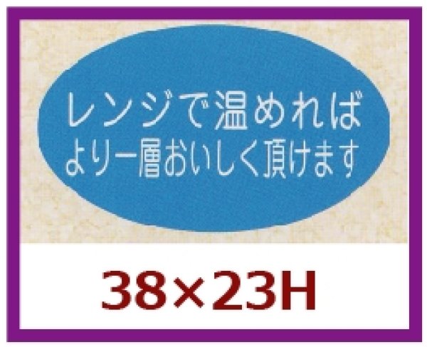 画像1: 送料無料・販促シール「レンジで温めればより一層」38x23mm「1冊1,000枚」