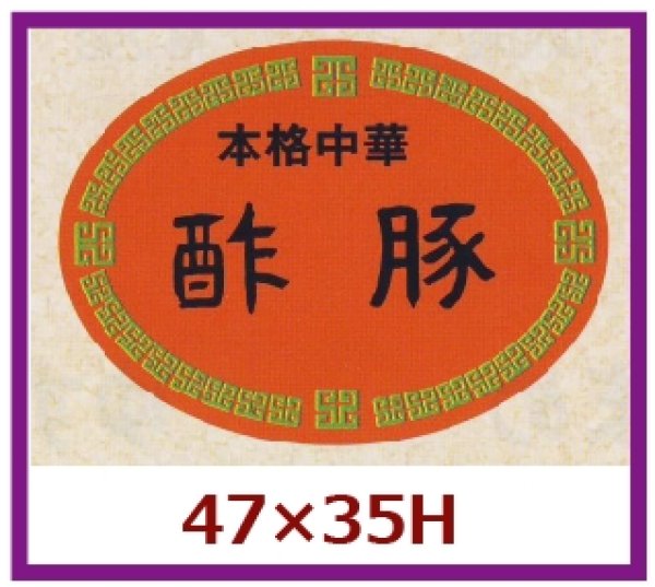 画像1: 送料無料・販促シール「本格中華　酢豚」47x35mm「1冊500枚」