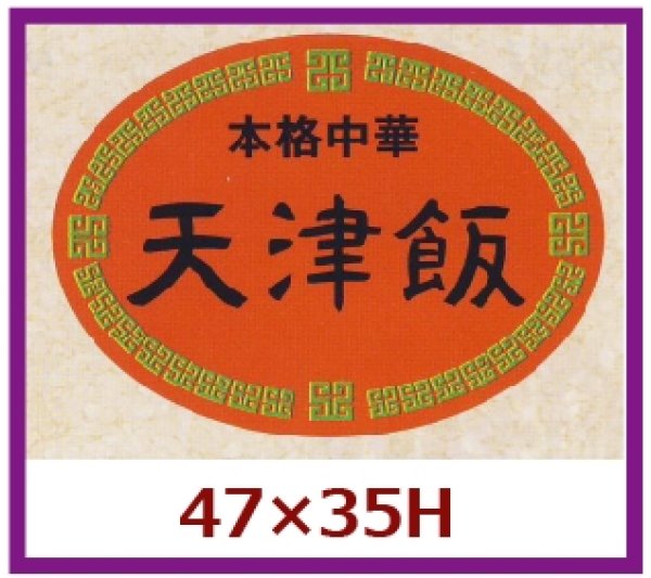 画像1: 送料無料・販促シール「本格中華　天津飯」47x35mm「1冊500枚」