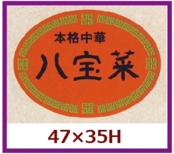 画像1: 送料無料・販促シール「本格中華　八宝菜」47x35mm「1冊500枚」