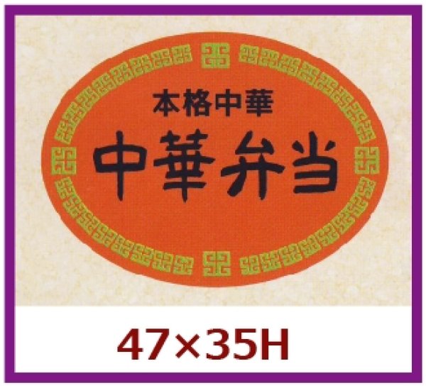 画像1: 送料無料・販促シール「本格中華　中華弁当」47x35」mm「1冊500枚」