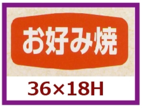 画像1: 送料無料・販促シール「お好み焼」36x18mm「1冊1,000枚」