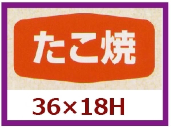 画像1: 送料無料・販促シール「たこ焼」36x18mm「1冊1,000枚」