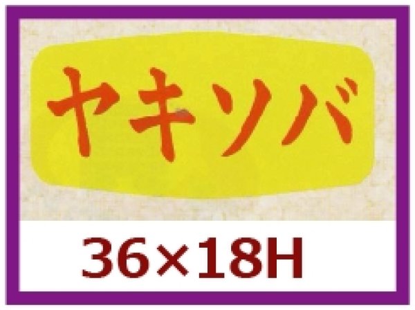 画像1: 送料無料・販促シール「ヤキソバ」36x18mm「1冊1,000枚」