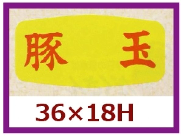 画像1: 送料無料・販促シール「豚玉」36x18mm「1冊1,000枚」