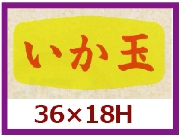 画像1: 送料無料・販促シール「いか玉」36x18mm「1冊1,000枚」