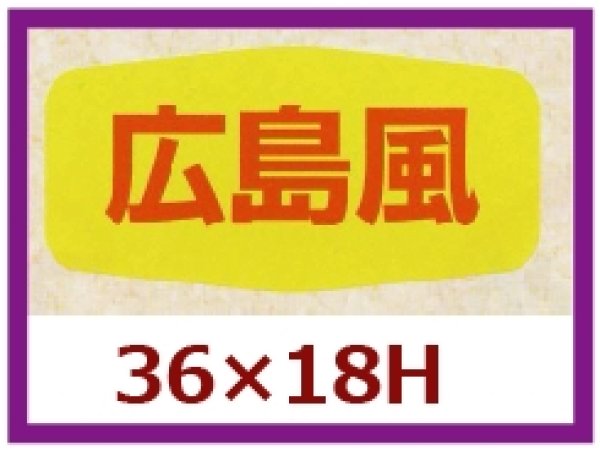 画像1: 送料無料・販促シール「広島風」36x18mm「1冊1,000枚」