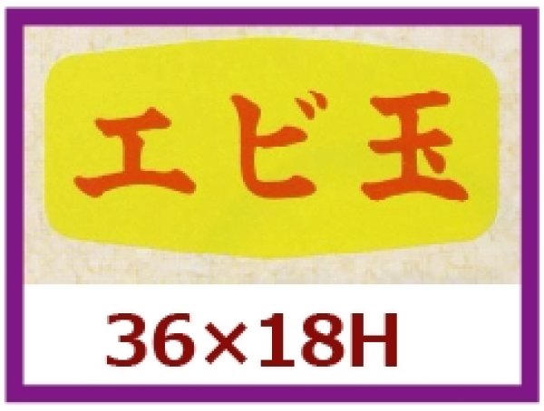 画像1: 送料無料・販促シール「エビ玉」36x18mm「1冊1,000枚」