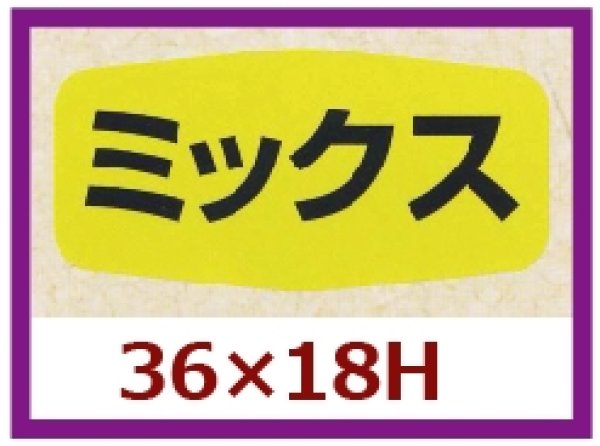 画像1: 送料無料・販促シール「ミックス」36x18mm「1冊1,000枚」