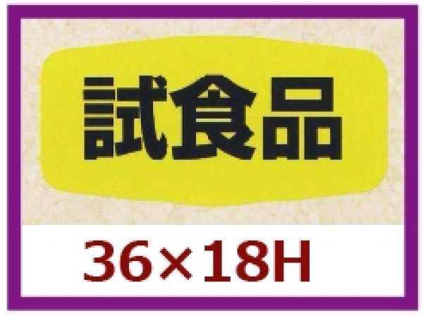 画像1: 送料無料・販促シール「試食品」36x18mm「1冊1,000枚」