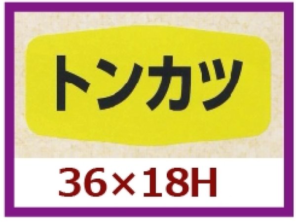 画像1: 送料無料・販促シール「トンカツ」36x18mm「1冊1,000枚」