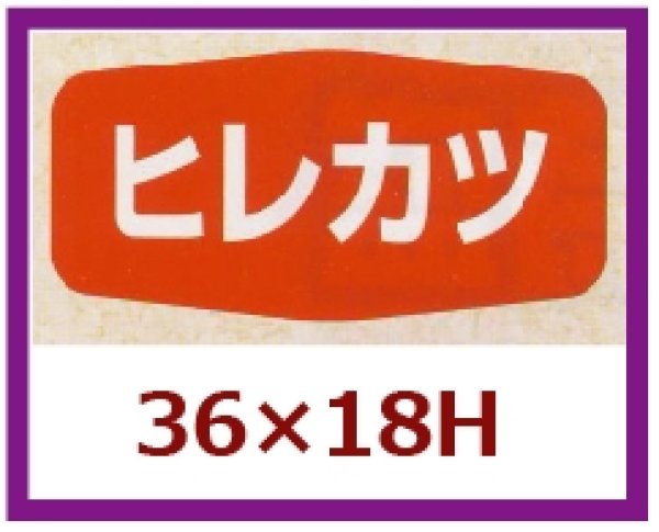 画像1: 送料無料・販促シール「ヒレカツ」36x18mm「1冊1,000枚」