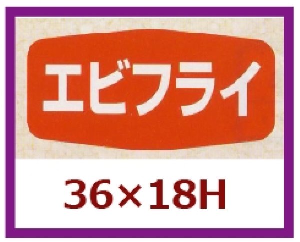 画像1: 送料無料・販促シール「エビフライ」36x18mm「1冊1,000枚」