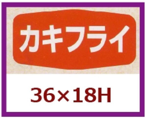 画像1: 送料無料・販促シール「カキフライ」36x18mm「1冊1,000枚」