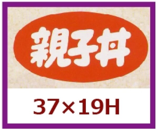 画像1: 送料無料・販促シール「親子丼」37x19mm「1冊1,000枚」